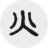 inspiracja do logo orientalnego spa: wczesna forma chińskiego symbolu ognia